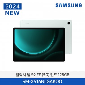 삼성 갤럭시 탭 S9FE(5G) 128GB/Mint | SM-X516NLGAKOO