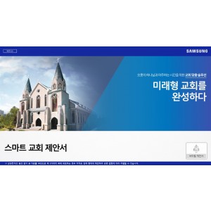 [업종별 솔루션] 스마트 교회 제안서